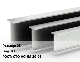 Двутавровая балка 25 К1 ГОСТ: СТО АСЧМ 20-93